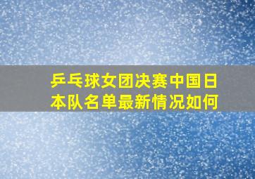 乒乓球女团决赛中国日本队名单最新情况如何