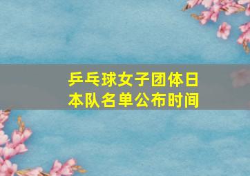 乒乓球女子团体日本队名单公布时间