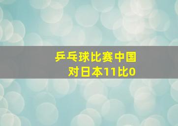 乒乓球比赛中国对日本11比0