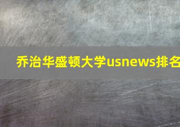 乔治华盛顿大学usnews排名