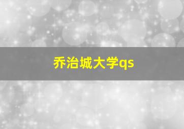 乔治城大学qs