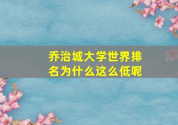 乔治城大学世界排名为什么这么低呢