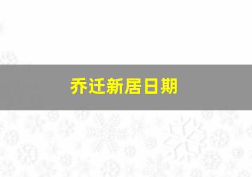 乔迁新居日期