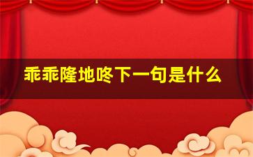 乖乖隆地咚下一句是什么