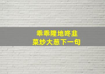 乖乖隆地咚韭菜炒大葱下一句