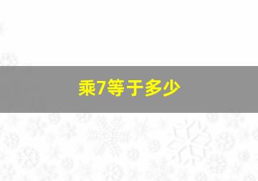 乘7等于多少