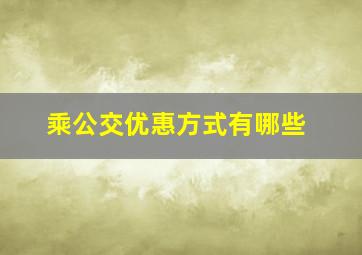 乘公交优惠方式有哪些