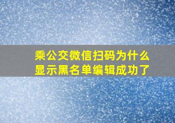 乘公交微信扫码为什么显示黑名单编辑成功了