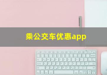 乘公交车优惠app