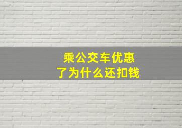 乘公交车优惠了为什么还扣钱