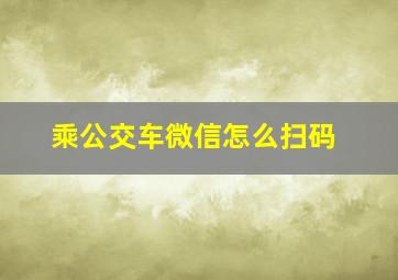 乘公交车微信怎么扫码