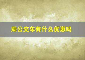 乘公交车有什么优惠吗