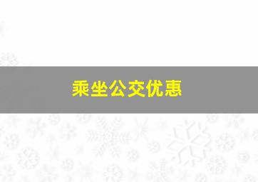 乘坐公交优惠