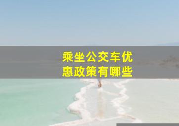 乘坐公交车优惠政策有哪些