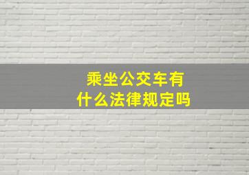 乘坐公交车有什么法律规定吗