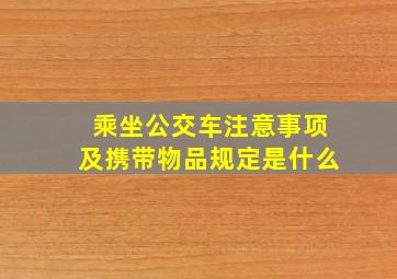 乘坐公交车注意事项及携带物品规定是什么