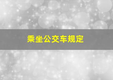 乘坐公交车规定