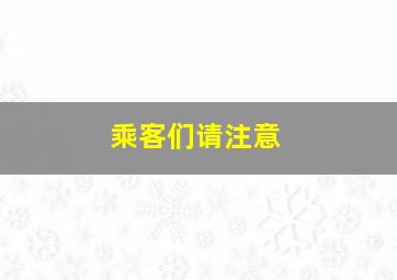 乘客们请注意