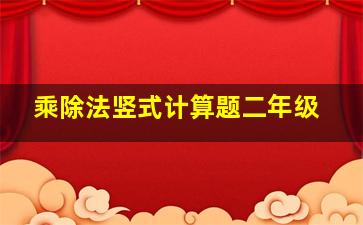 乘除法竖式计算题二年级