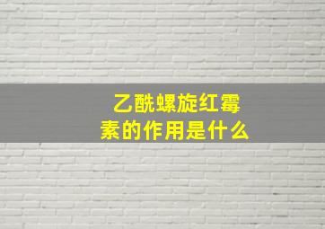 乙酰螺旋红霉素的作用是什么