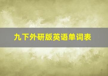 九下外研版英语单词表