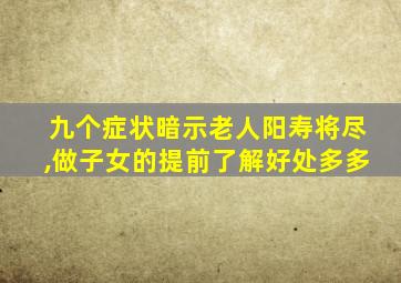 九个症状暗示老人阳寿将尽,做子女的提前了解好处多多