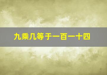 九乘几等于一百一十四