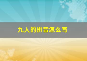 九人的拼音怎么写