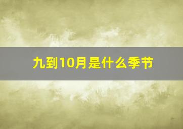 九到10月是什么季节