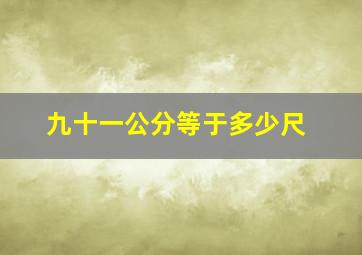 九十一公分等于多少尺