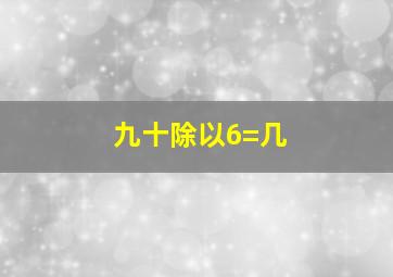 九十除以6=几