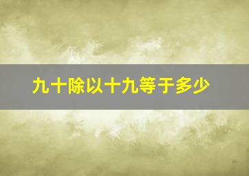 九十除以十九等于多少