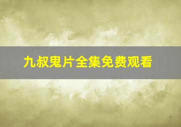 九叔鬼片全集免费观看