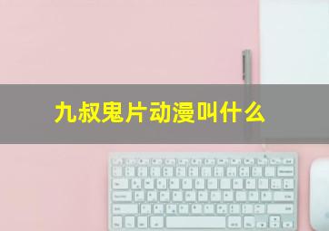 九叔鬼片动漫叫什么