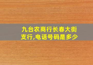 九台农商行长春大街支行,电话号码是多少