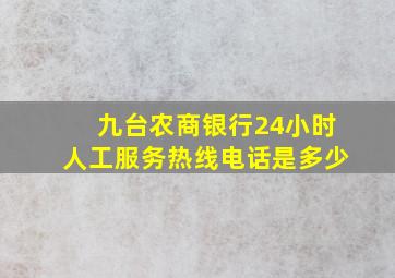 九台农商银行24小时人工服务热线电话是多少