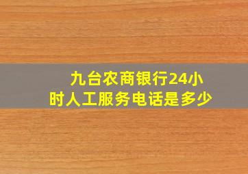 九台农商银行24小时人工服务电话是多少