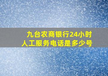 九台农商银行24小时人工服务电话是多少号