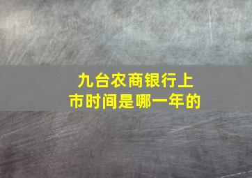 九台农商银行上市时间是哪一年的