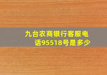 九台农商银行客服电话95518号是多少