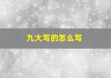 九大写的怎么写