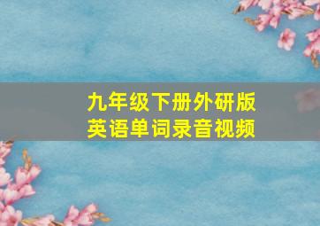 九年级下册外研版英语单词录音视频