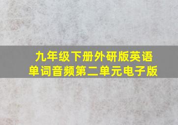 九年级下册外研版英语单词音频第二单元电子版