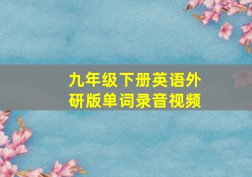 九年级下册英语外研版单词录音视频