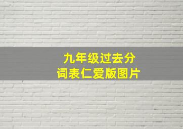 九年级过去分词表仁爱版图片