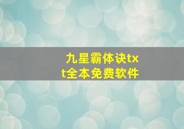 九星霸体诀txt全本免费软件