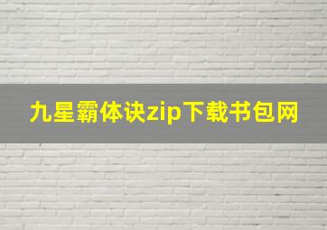 九星霸体诀zip下载书包网