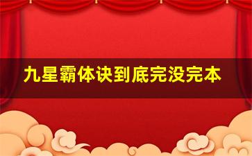 九星霸体诀到底完没完本