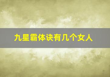 九星霸体诀有几个女人