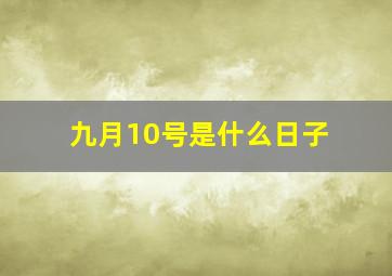 九月10号是什么日子